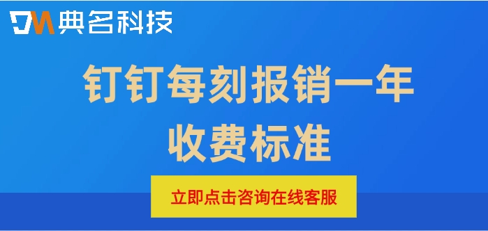 差旅报销管理系统价格:钉钉每刻报销一年收费标准