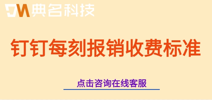 钉钉每刻报销收费标准:费用报销软件收费多少钱