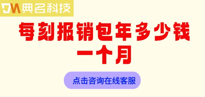 差旅费用报销软件:每刻报销包年多少钱一个月