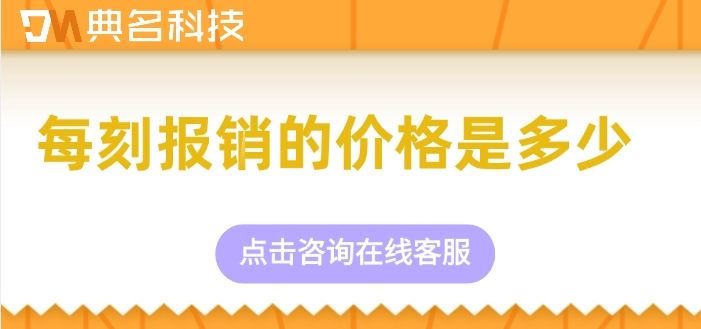 费用报销软件报价:每刻报销的价格是多少