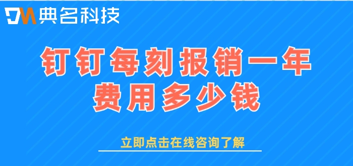 企业差旅管理平台:钉钉每刻报销一年费用多少钱