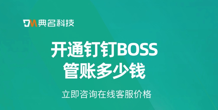 BOSS管账开通价格:开通钉钉BOSS管账多少钱