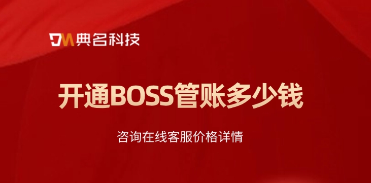 BOSS管账报价表：开通BOSS管账多少钱