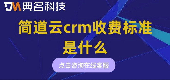钉钉简道云crm收费价格:简道云crm收费标准是什么