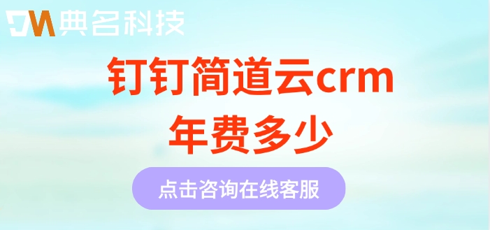 客户关系crm管理系统:钉钉简道云crm年费多少