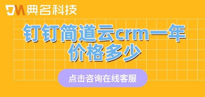 简道云crm管理系统收费:钉钉简道云crm一年价格多少