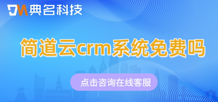 钉钉简道云crm价格:简道云crm系统免费吗