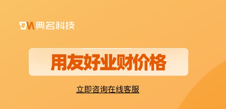 用友好业财价格:如何选择业务财务一体化管理软件