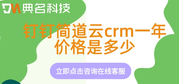 客户管理crm系统费用：钉钉简道云crm一年价格是多少