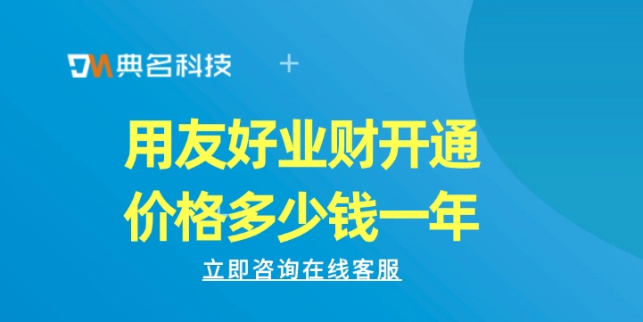 钉钉用友好业财：用友好业财开通价格多少钱一年