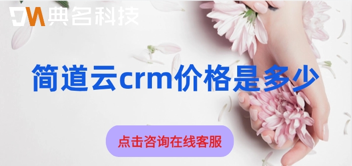 钉钉简道云crm费用:简道云crm价格是多少