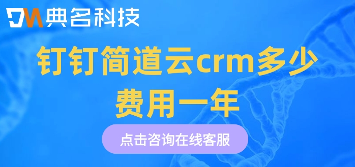 crm客户销售管理系统：钉钉简道云crm多少费用一年