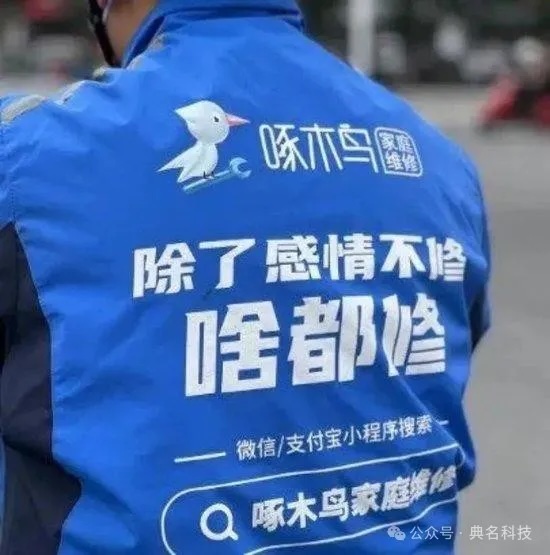 除了感情不修,啥都修的啄木鸟家庭维修升级钉钉啦
