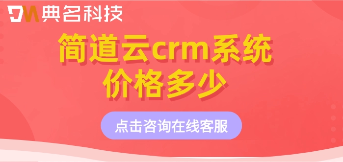 钉钉简道云crm计费:简道云crm系统价格多少