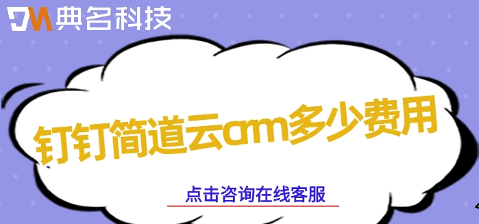 简道云CRM功能:钉钉简道云crm多少费用