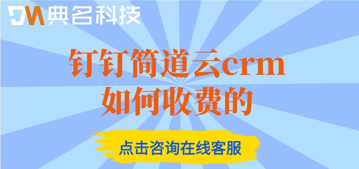 简道云crm搭建:钉钉简道云crm如何收费的