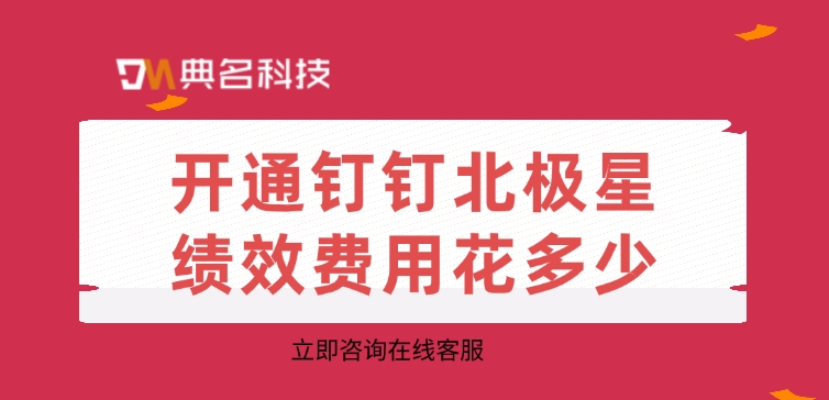 北极星绩效费用:开通钉钉北极星绩效费用花多少