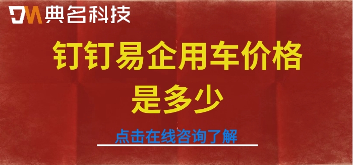 易企用车 费用:钉钉易企用车价格是多少