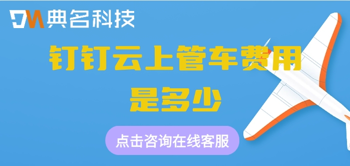 车辆管理软件系统:钉钉云上管车费用是多少