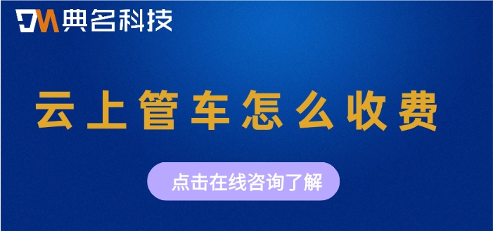 车辆管理系统收费标准:云上管车怎么收费
