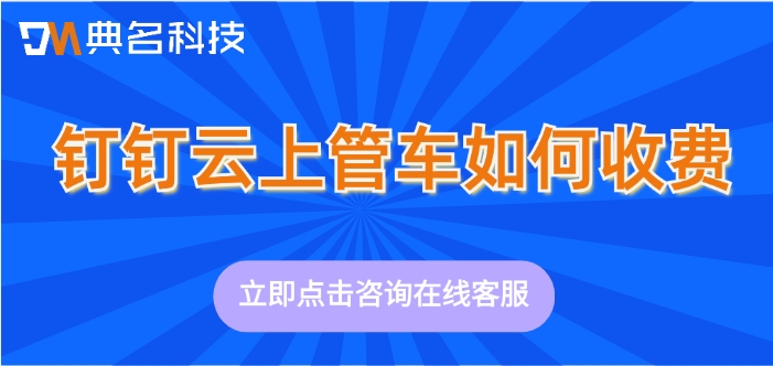 车辆智能管理系统:钉钉云上管车如何收费