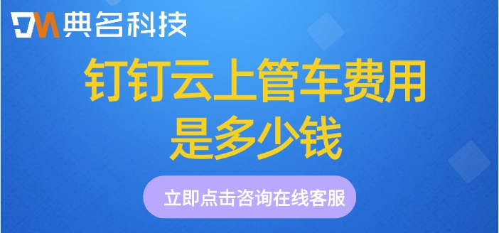 车辆出入管理系统费用:钉钉云上管车费用是多少钱