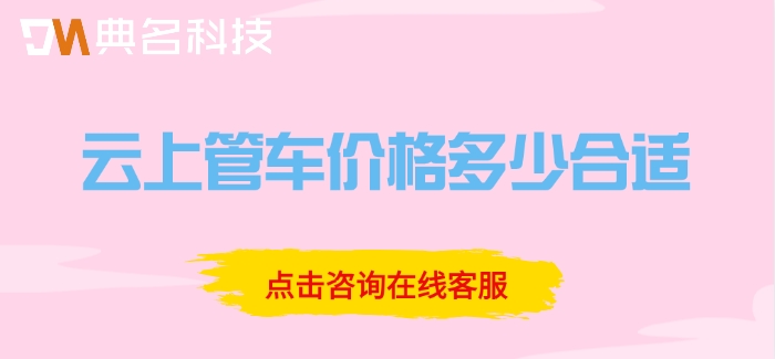 车辆管理系统收费版:云上管车价格多少合适
