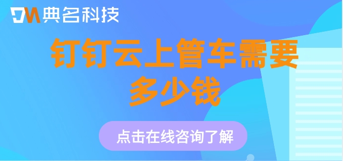车辆信息管理系统:钉钉云上管车需要多少钱