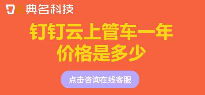 车辆调度管理系统：钉钉云上管车一年价格是多少