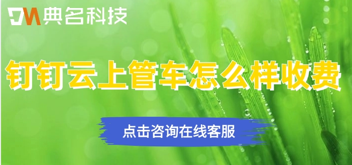 智慧车辆管理系统:钉钉云上管车怎么样收费