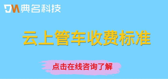 云上管车收费标准:车辆智能管理系统收费吗