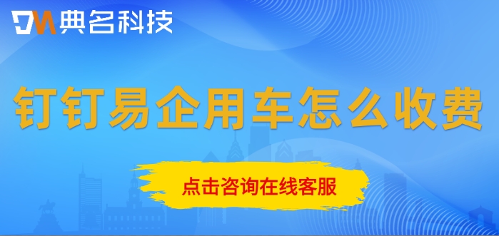 钉钉易企用车价格,钉钉易企用车收费标准