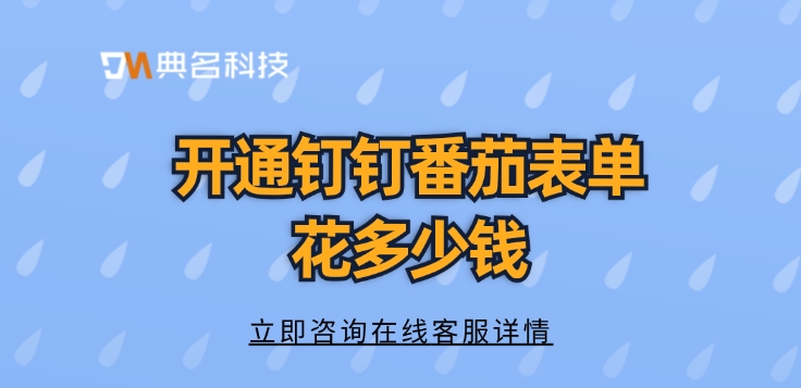 钉钉番茄表单收费:开通钉钉番茄表单花多少钱
