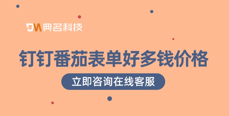 番茄表单价格:钉钉番茄表单好多钱价格