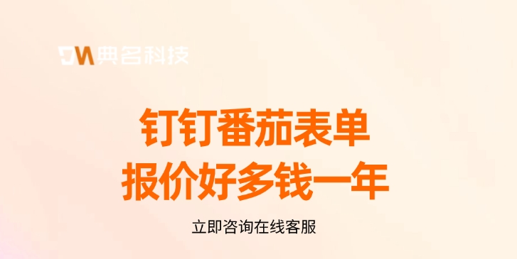 番茄表单报价:钉钉番茄表单报价好多钱一年