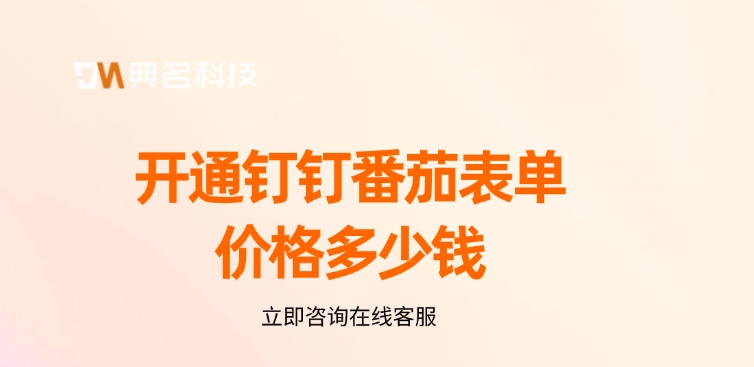 番茄表单收费价格：开通钉钉番茄表单价格多少钱