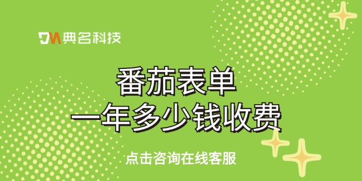 钉钉番茄表单收费标准:番茄表单一年多少钱收费