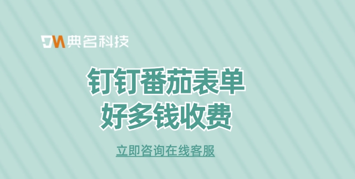 番茄表单收费价格：钉钉番茄表单好多钱收费