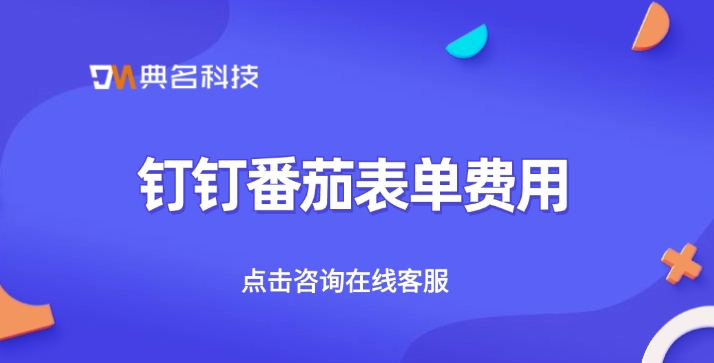 钉钉番茄表单费用：番茄表单花了多少费用
