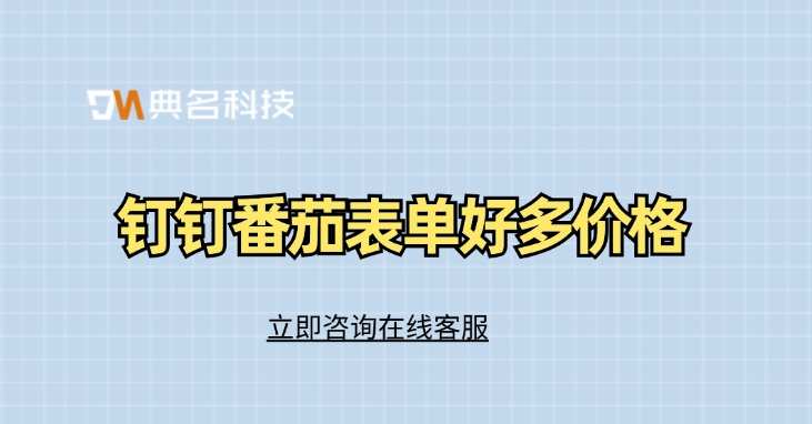 番茄表单价格:钉钉番茄表单好多价格