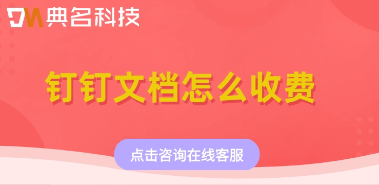 钉钉文档价格:钉钉文档怎么收费
