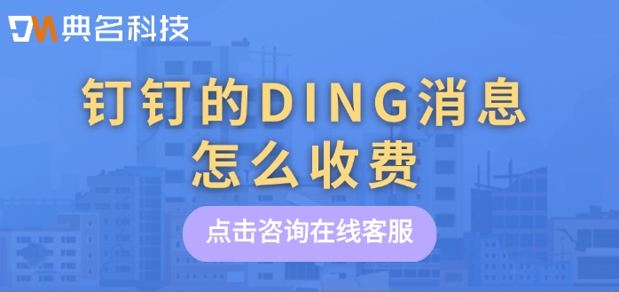 钉钉的DING消息费用：钉钉的DING消息怎么收费