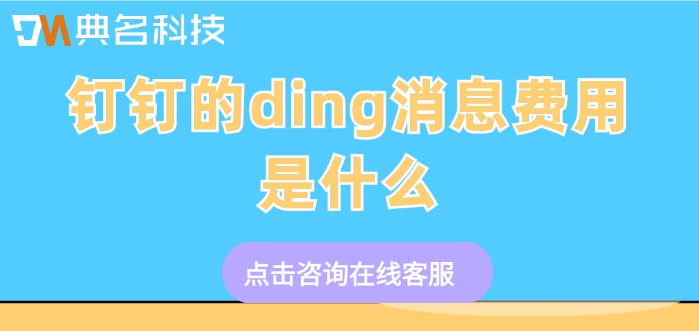钉钉的ding消息费用是什么