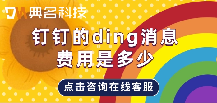 钉钉的ding消息费用是多少