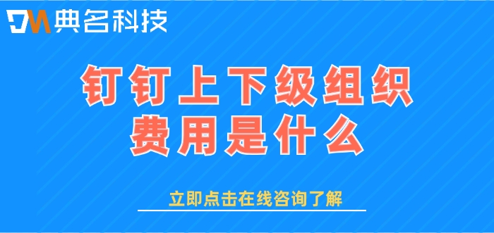 钉钉上下级组织费用是什么