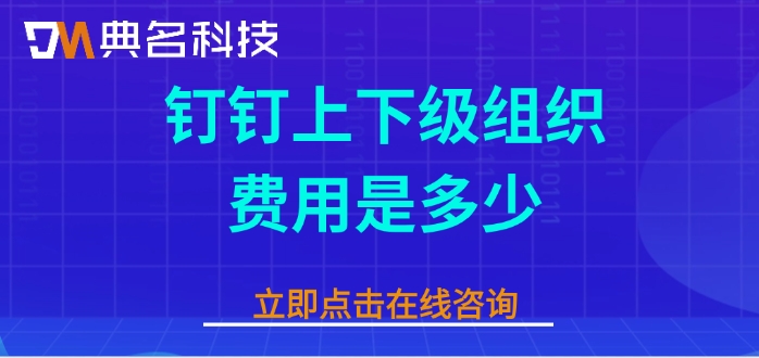 钉钉上下级组织费用是多少