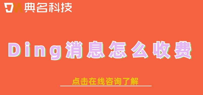 钉钉的ding收费:Ding消息怎么收费