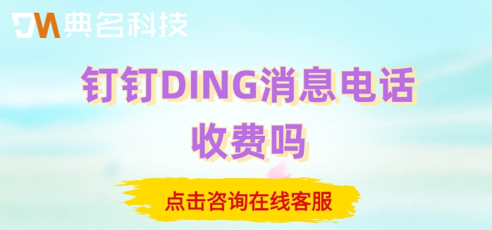 钉钉DING消息电话收费吗
