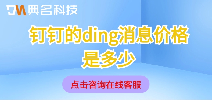 钉钉的ding消息价格是多少