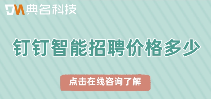 钉钉智能招聘价格,钉钉智能招聘收费标准
